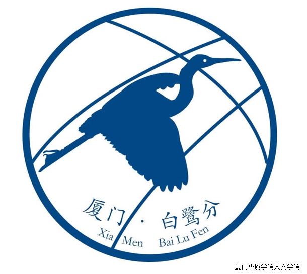 人文学院学生作品获得白鹭分logo征集大赛优秀奖